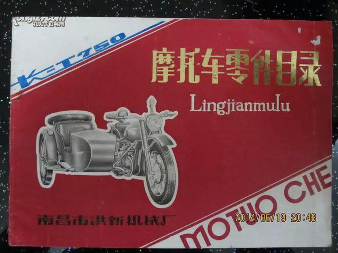 长江750摩托车零件目录(1985-2)南昌洪新机械厂