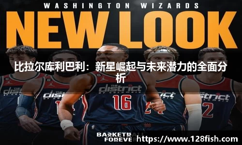 比拉尔库利巴利：新星崛起与未来潜力的全面分析