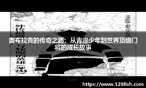 奥布拉克的传奇之路：从青涩少年到世界顶级门将的成长故事