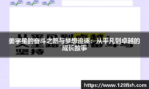 姜宇星的奋斗之路与梦想追逐：从平凡到卓越的成长故事