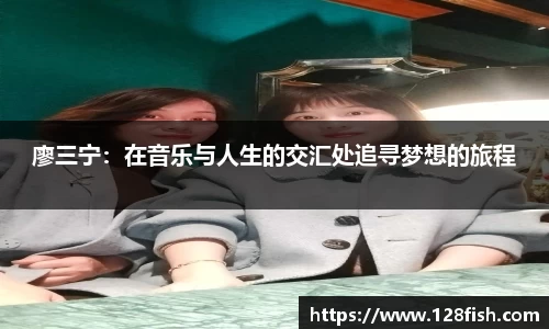 廖三宁：在音乐与人生的交汇处追寻梦想的旅程