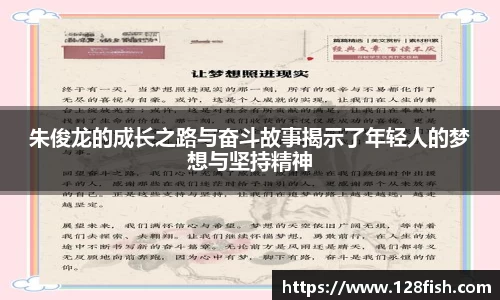 朱俊龙的成长之路与奋斗故事揭示了年轻人的梦想与坚持精神