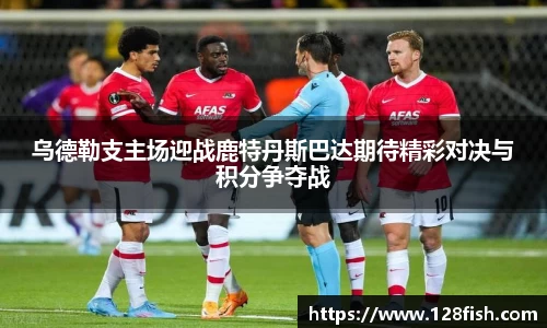 乌德勒支主场迎战鹿特丹斯巴达期待精彩对决与积分争夺战
