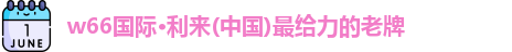w66利来国际